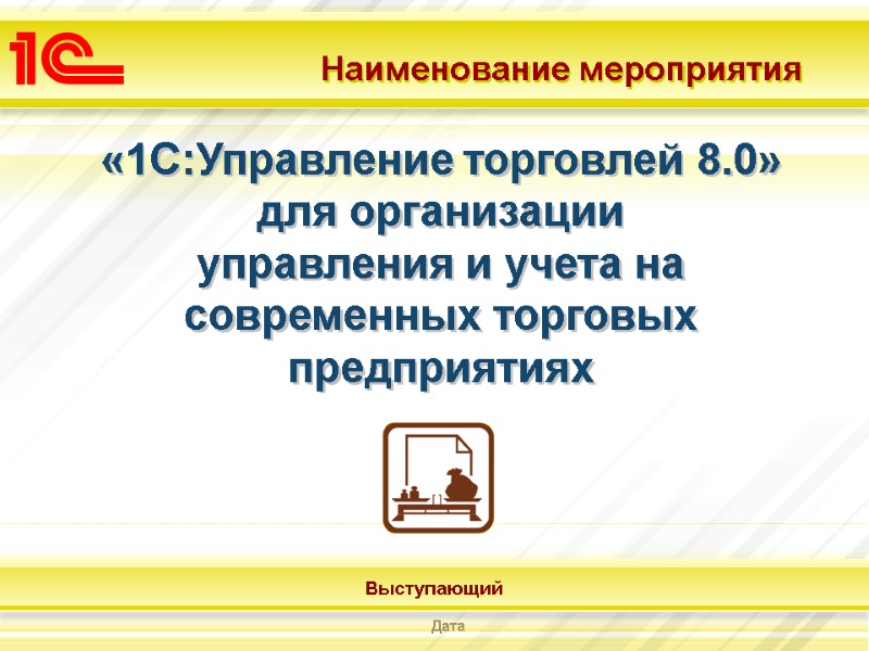 «1С:Управление торговлей 8.0» для организации  управления и учета на современных торговых предприятиях